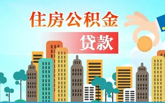 广州住房公积金新政-福安公积金代办平台